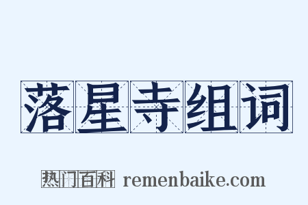 落星寺组词是什么意思的图片